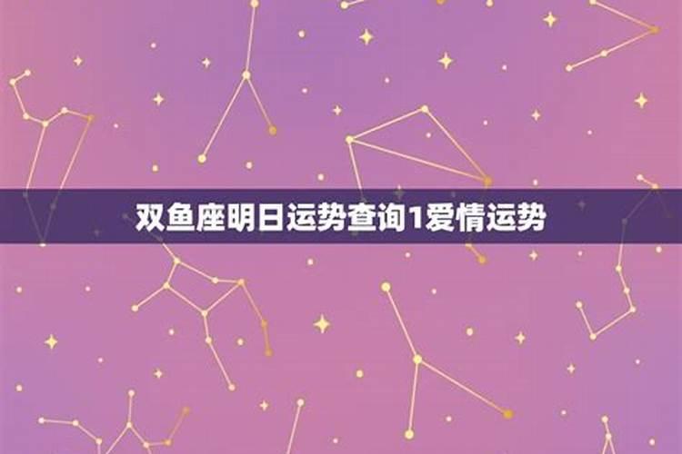 女双鱼座明日运势如何