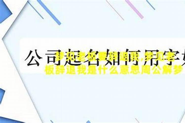 梦见老板把我辞退了又回去