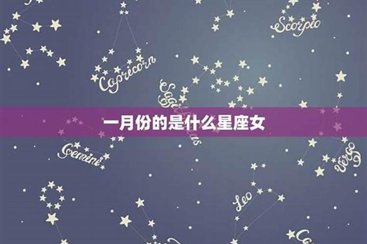 1月份是什么星座的人女