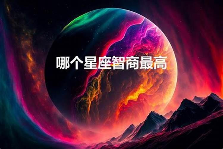 哪个星座情商最高