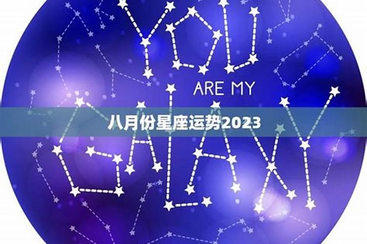 八月份星座运势2020