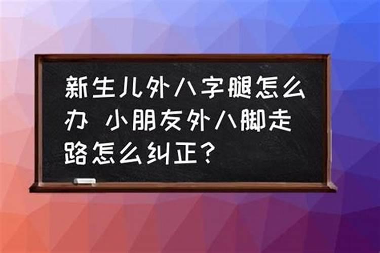 学步外八字正常吗