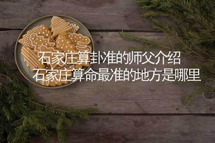 石家庄算命准的师傅