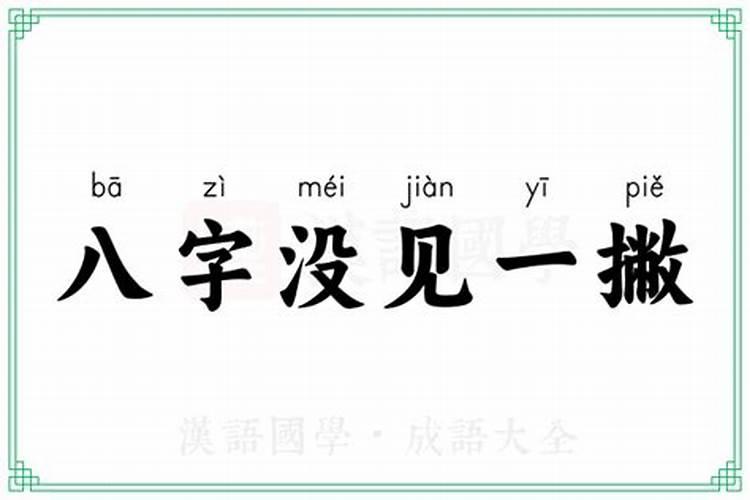 八字未见一撇谜底答案是什么