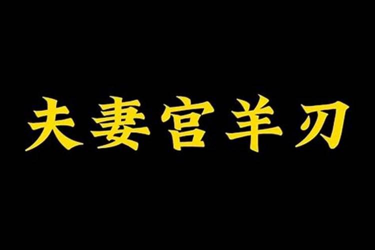 八字命盘夫妻宫有羊刃是什么意思