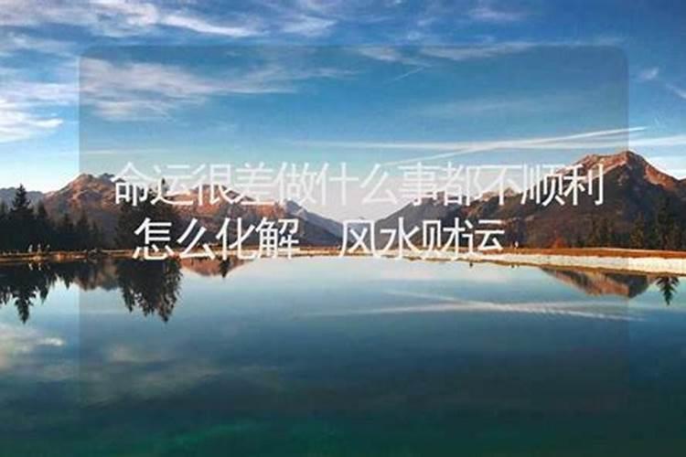 为什么有的人命运很差呢怎么回事