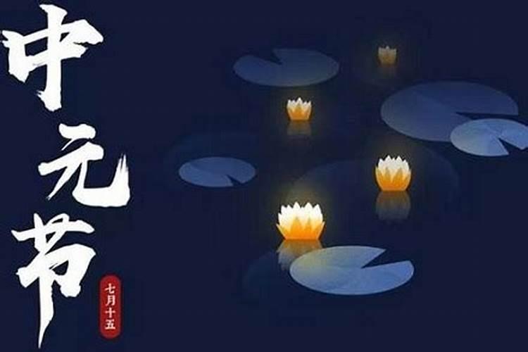 中元节祭祖提前还是当天提前