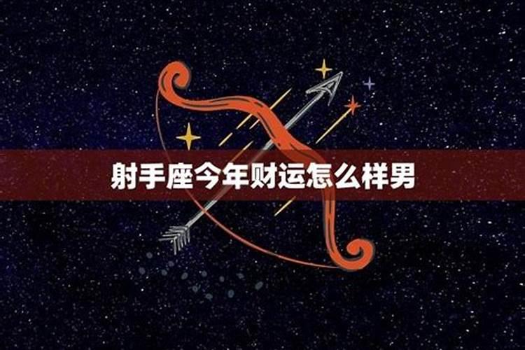 射手座今年的运势怎么样男