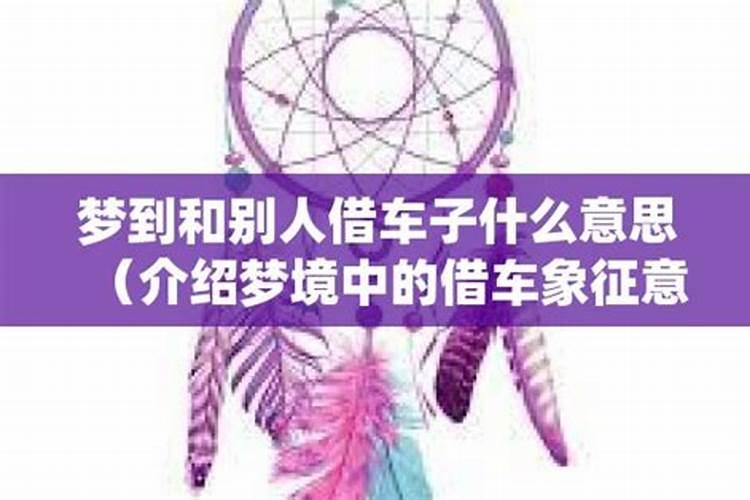 女人梦到红色的车子