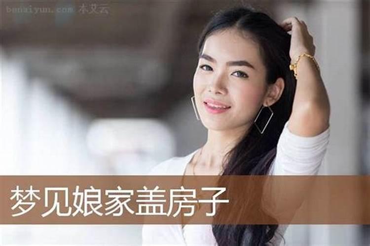 已婚女人梦见娘家老房子征兆