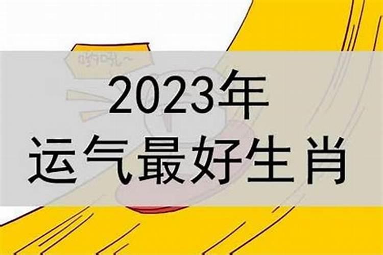 2023属猴犯太岁最凶