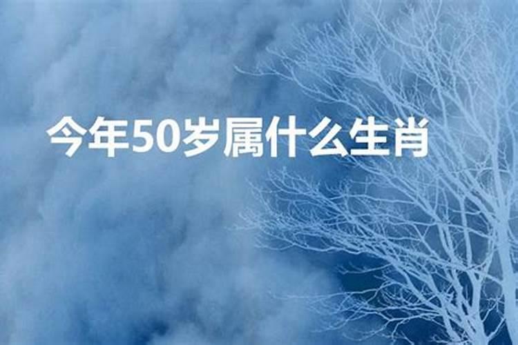 今年50岁属什么生肖的