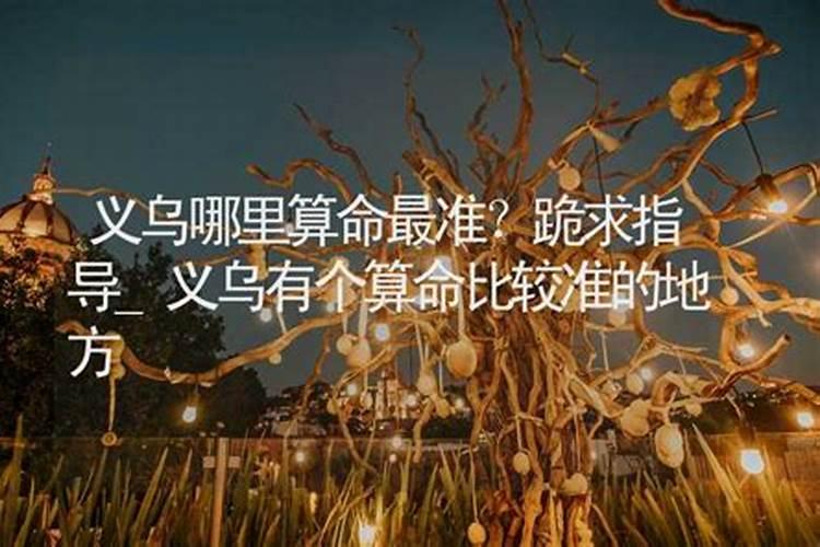 义乌哪里算命最准跪求指导