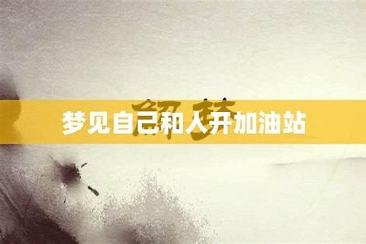 梦见自己在加油站给别人加油