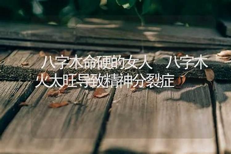 命里木旺什么意思