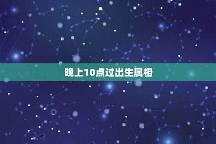 晚上9点到10点是什么时辰亥时属相是什么