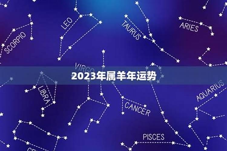 2023年属羊和属马的运势