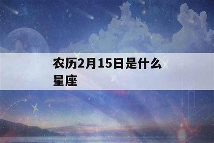 农历腊月15日是阳历几月几号生日