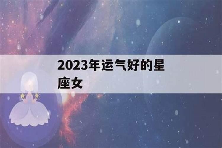 下半年运气好的星座