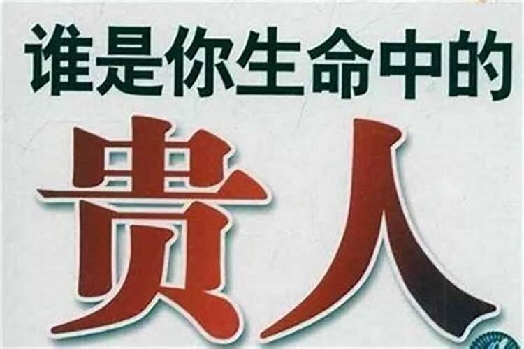 贵人让你成长