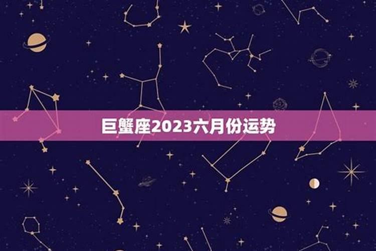 2023六月份运势如何