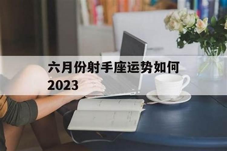 2023六月份运势如何呢