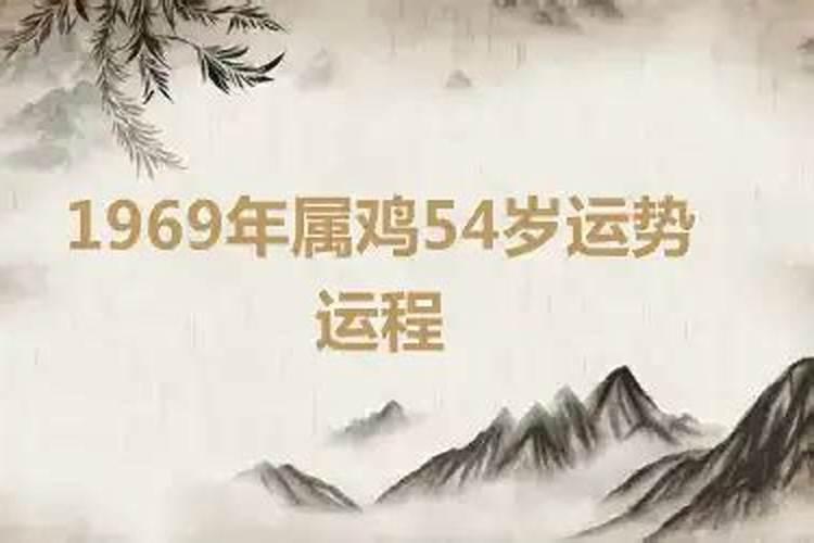 今年54岁的运气如何