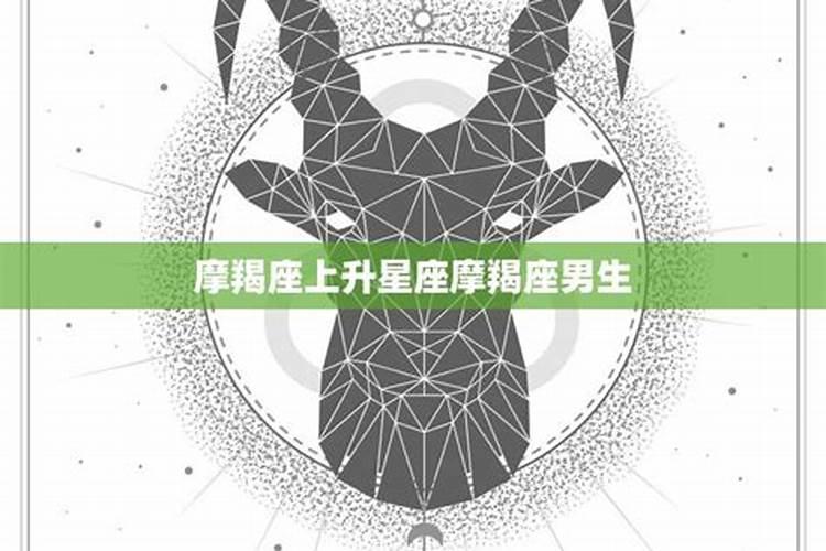 狮子上升星座摩羯