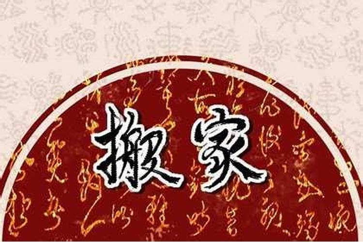 属牛的今年搬家什么日子搬最好