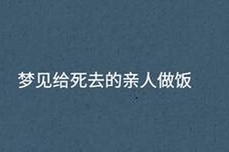 梦见自己死去的亲人做饭给自己吃什么意思