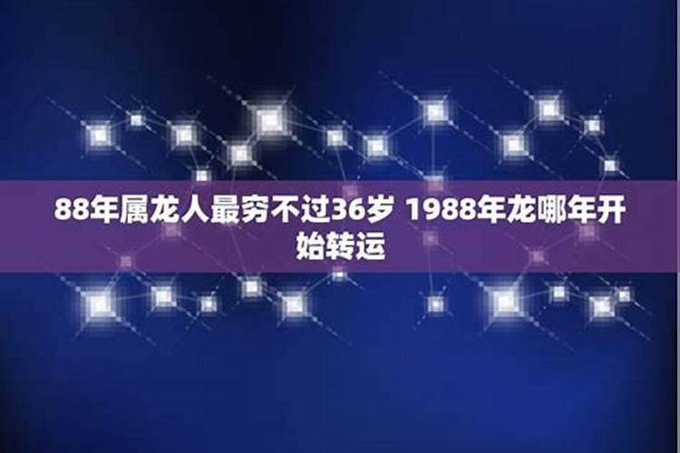 88年属龙女人最穷不过36岁