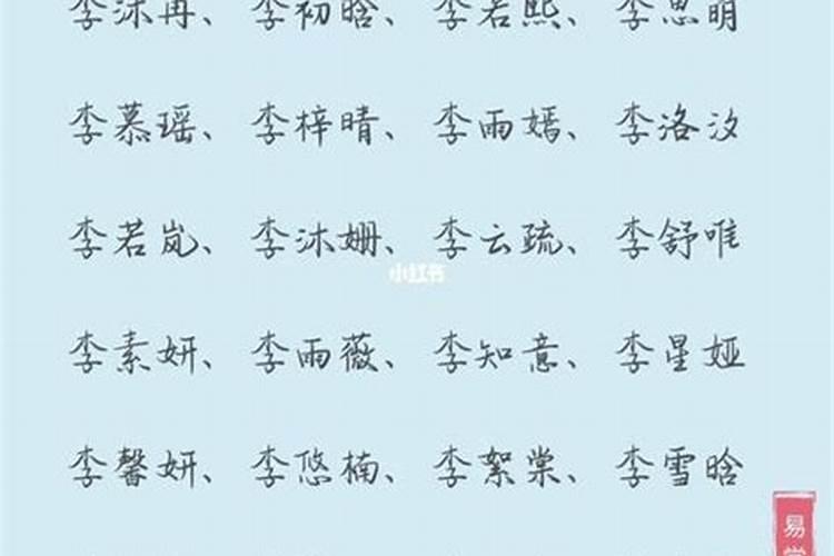 李姓女孩名字两个字