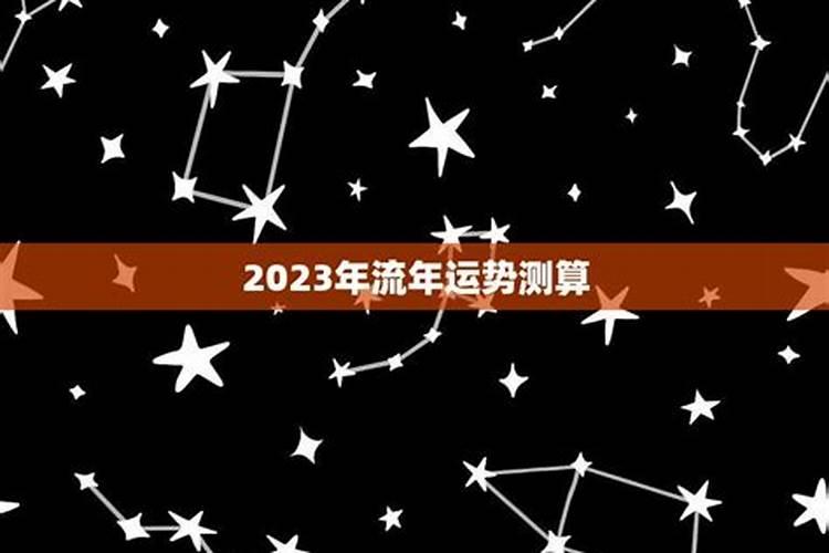 流年运势测算2021