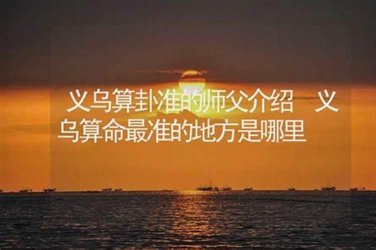 义乌哪里有算命很准的