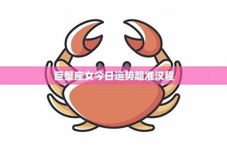 巨蟹座女生今日运势