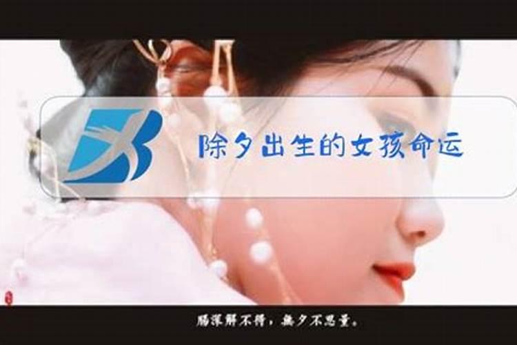 1991年除夕出生的女孩什么命