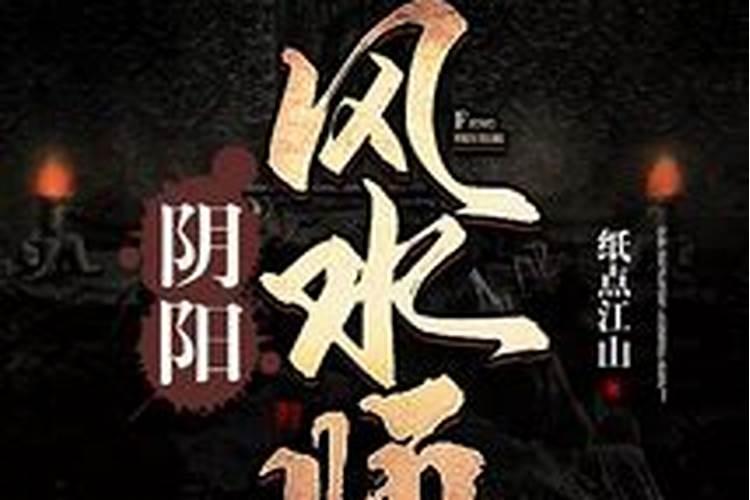 《阴阳风水师》