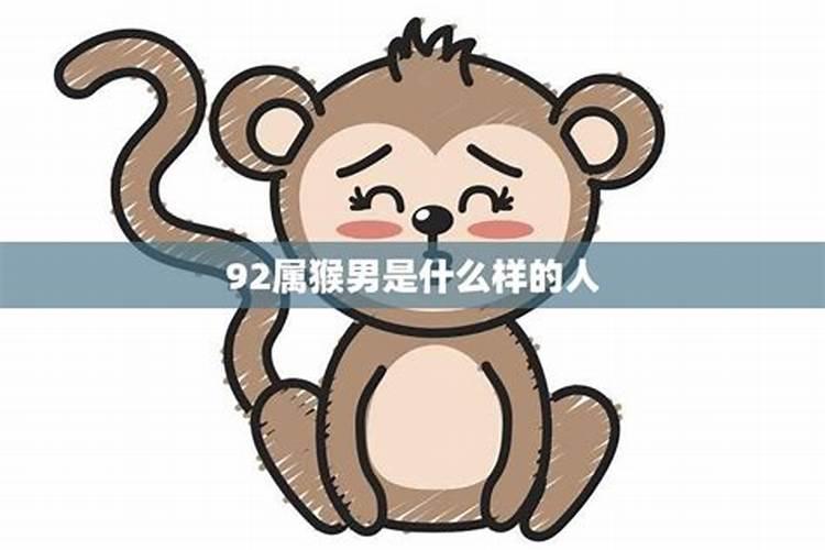 属猴男的感情性格特点