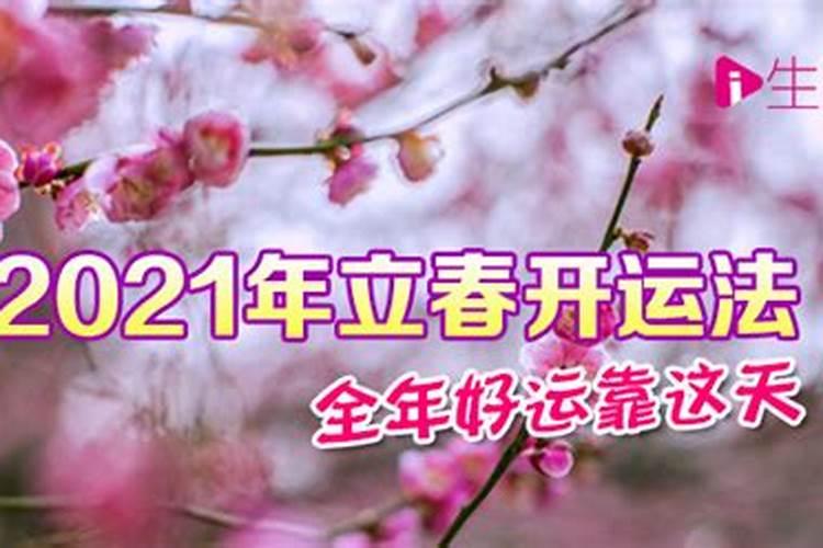 立春开运法2023