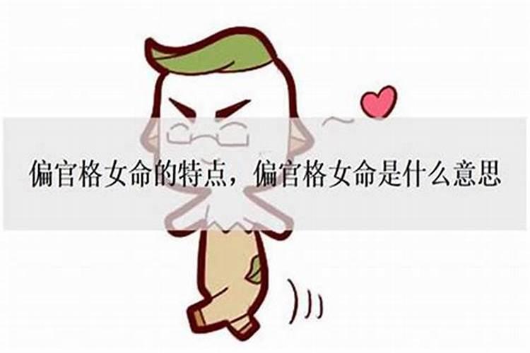 女命婚姻宫正官为忌