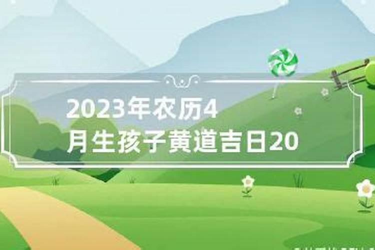 2023年农历三月生孩子黄道吉日