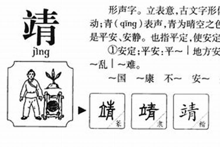 靖五行属性是什么字