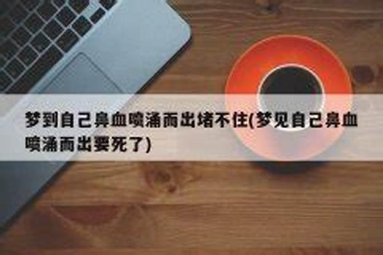 男人梦见自己流鼻血是啥意思