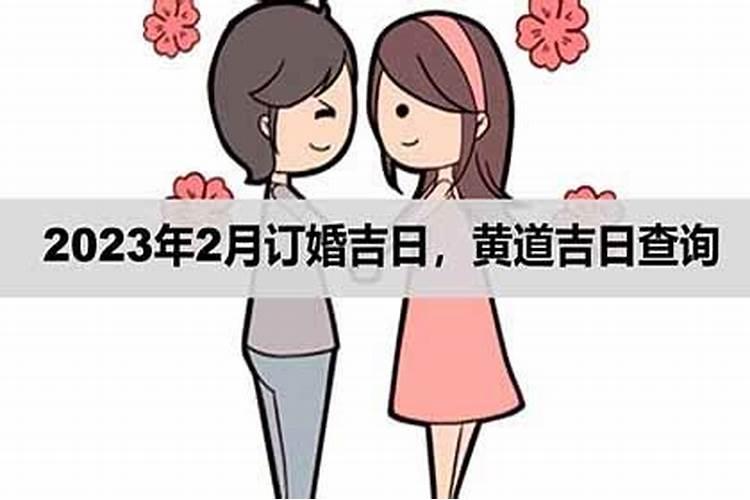 2023年2月订婚吉日