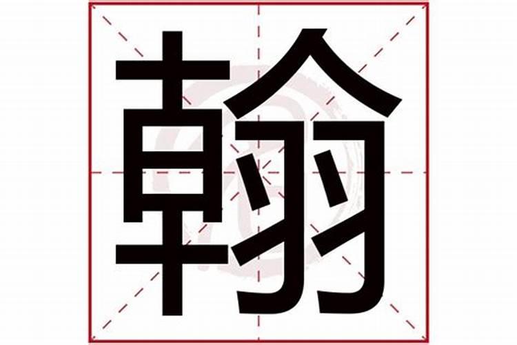 瀚字五行属什么