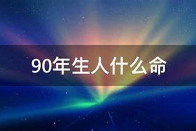 90年生人什么命运