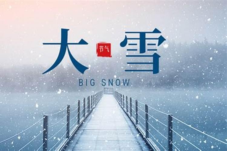 冬至大雪是几月几日开始