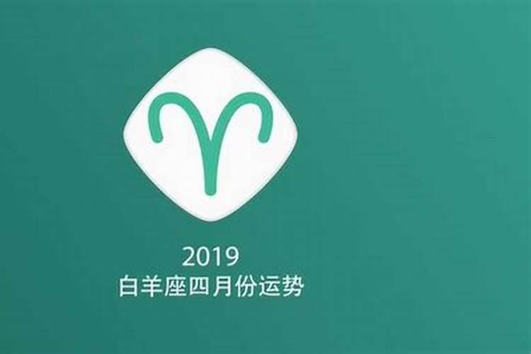 白羊座运势2021年4月运势详解