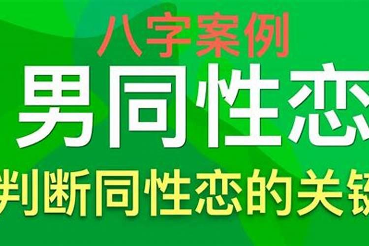 什么八字被同性喜欢