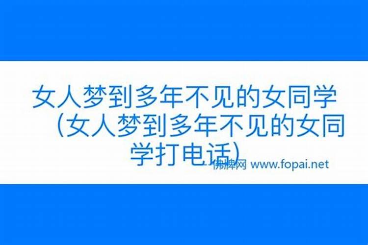 梦见多年没见的同学是什么意思